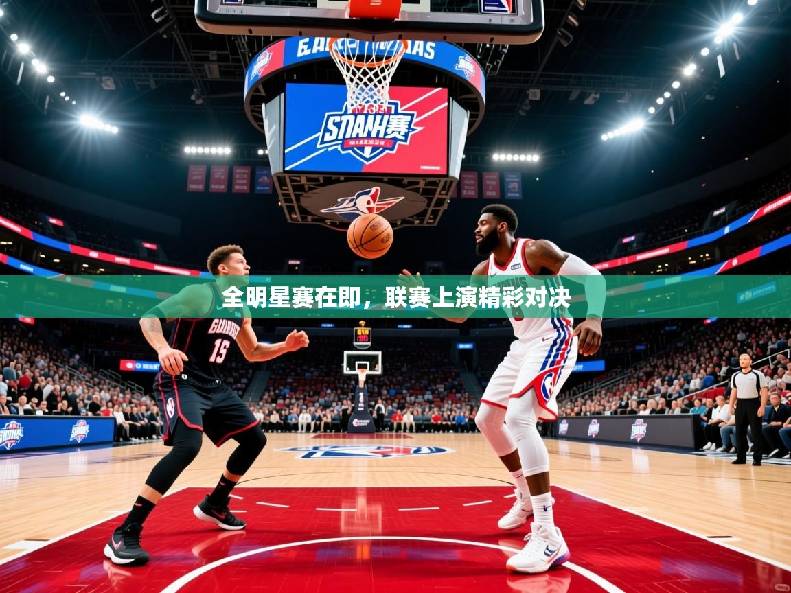 2025九游娱乐app是不莱梅的赞助商全明星赛在即，联赛上演精彩对决