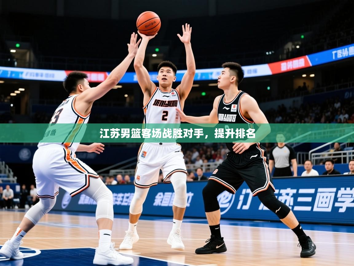 2025九游电子娱乐pg江苏男篮客场战胜对手，提升排名
