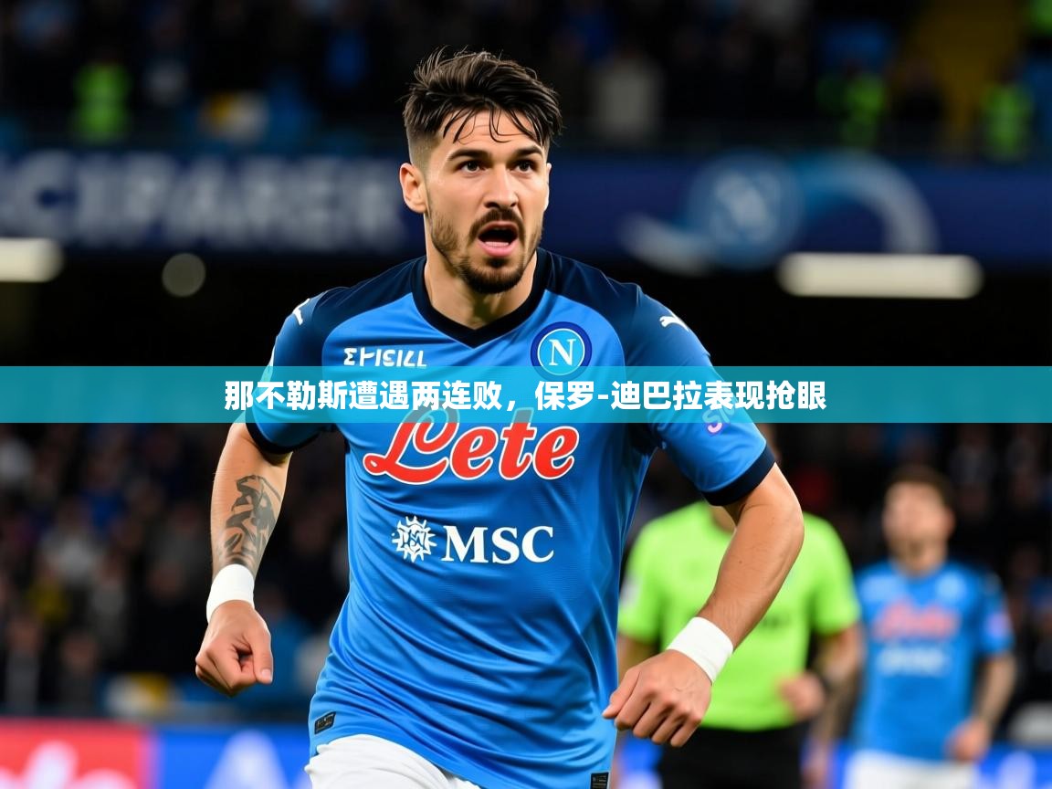 2025九游娱乐官方网站那不勒斯遭遇两连败，保罗-迪巴拉表现抢眼