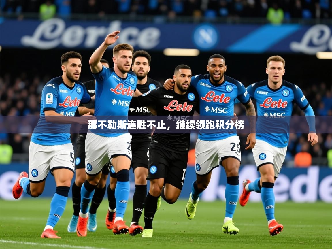 2025九游棋牌娱乐app那不勒斯连胜不止，继续领跑积分榜