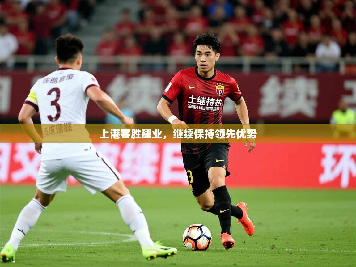 2025九游娱乐app赞助不莱梅上港客胜建业，继续保持领先优势