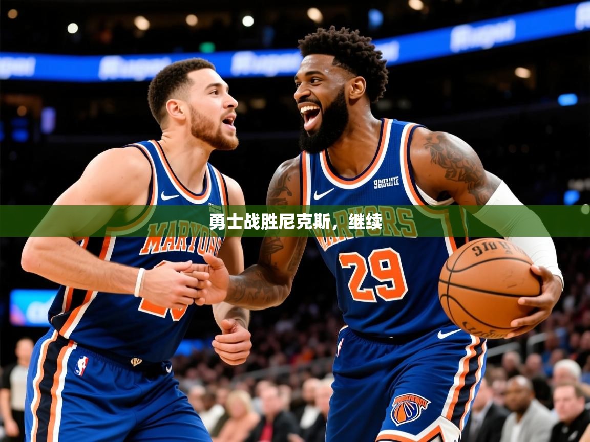 2025九游娱乐官网入口网页版官方勇士战胜尼克斯，继续