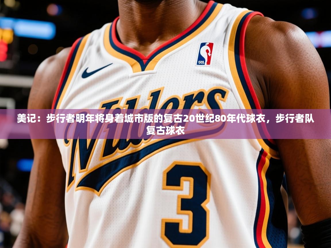 2025九游娱乐网站赞助的不莱梅美记:步行者明年将身着城市版的复古20世纪80年代球衣,步行者队复古球衣 第3张