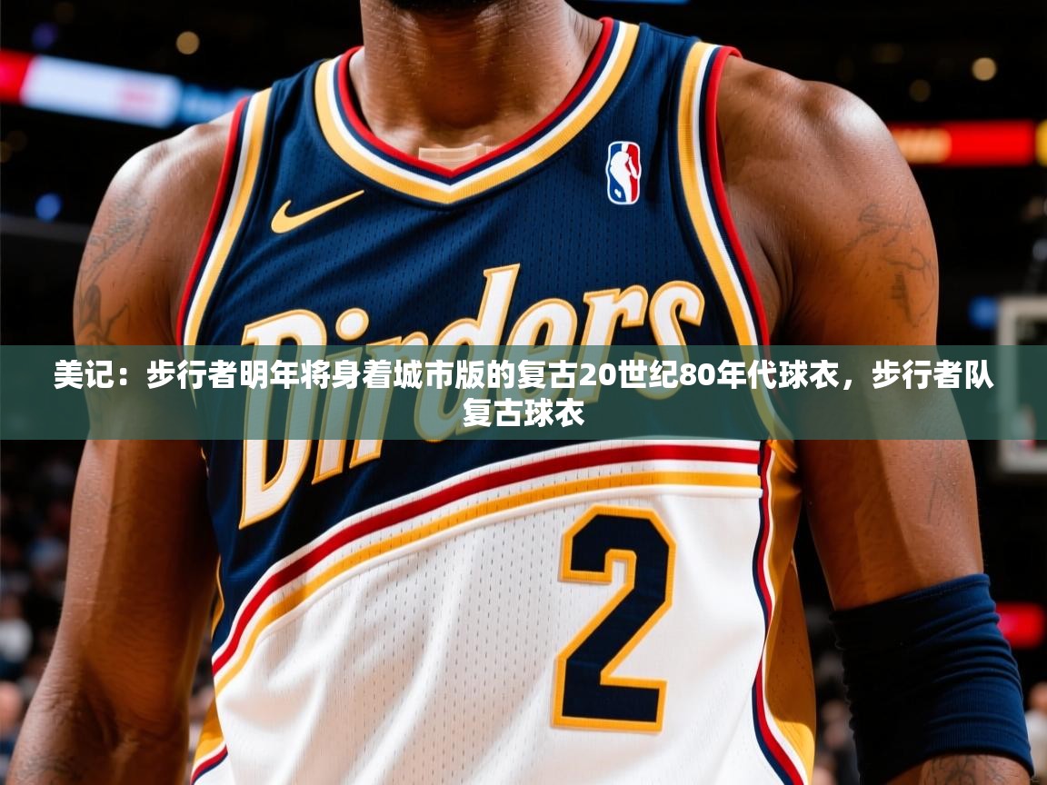 2025九游娱乐网站赞助的不莱梅美记:步行者明年将身着城市版的复古20世纪80年代球衣,步行者队复古球衣 第4张