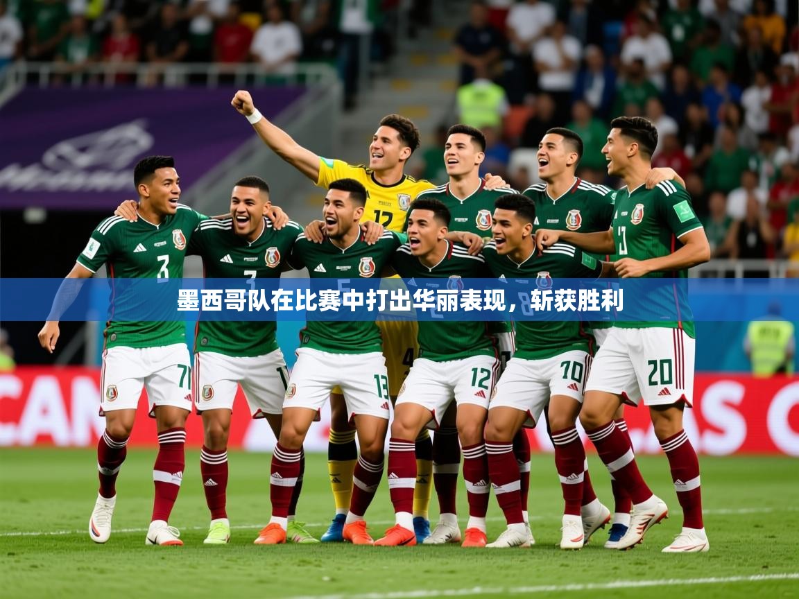 2025九游娱乐下载墨西哥队在比赛中打出华丽表现，斩获胜利