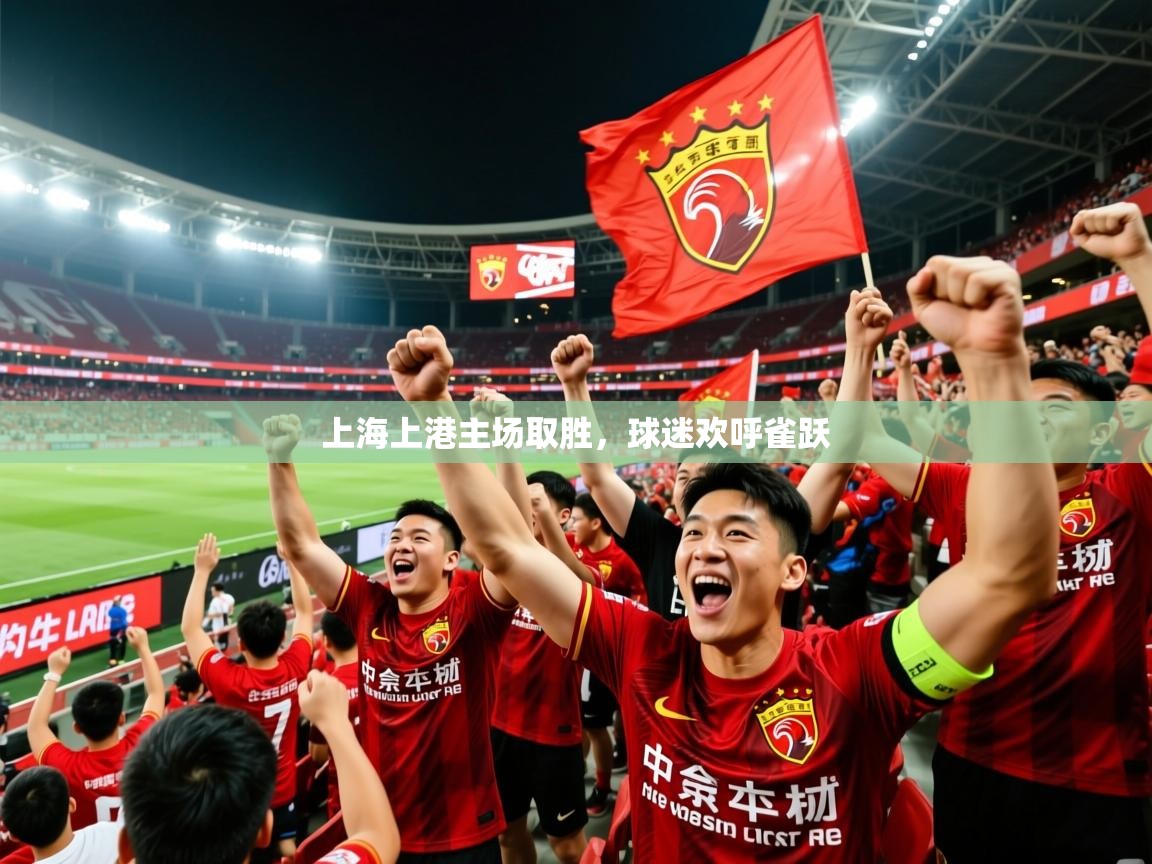 2026九游娱乐官网入口网页版官方上海上港主场取胜，球迷欢呼雀跃  第1张