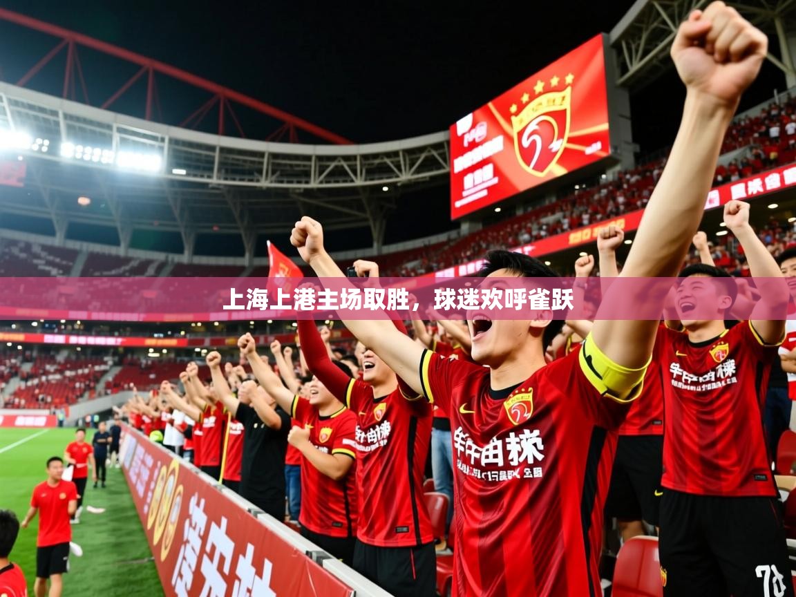 2026九游娱乐官网入口网页版官方上海上港主场取胜，球迷欢呼雀跃  第3张