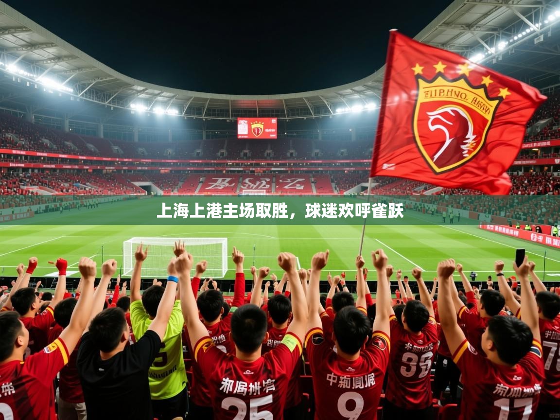 2026九游娱乐官网入口网页版官方上海上港主场取胜，球迷欢呼雀跃  第4张