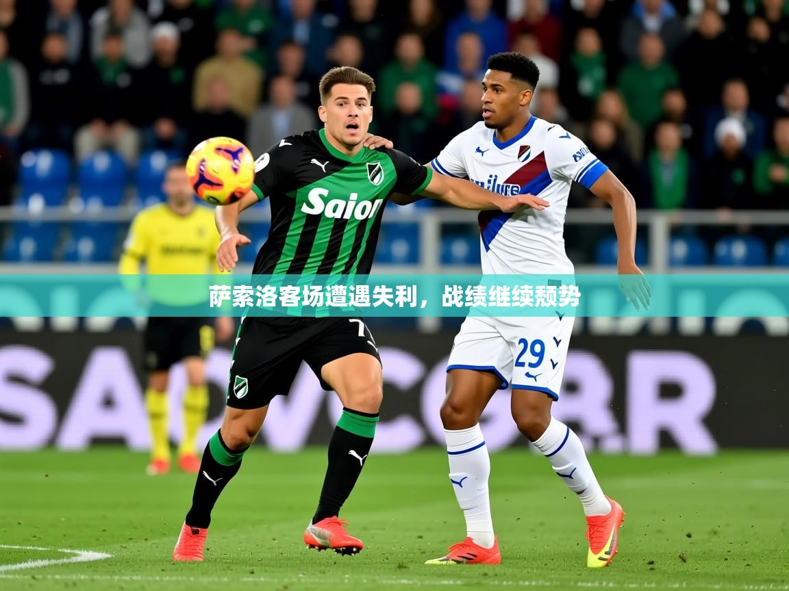 2026九游娱乐官方网页版萨索洛客场遭遇失利，战绩继续颓势