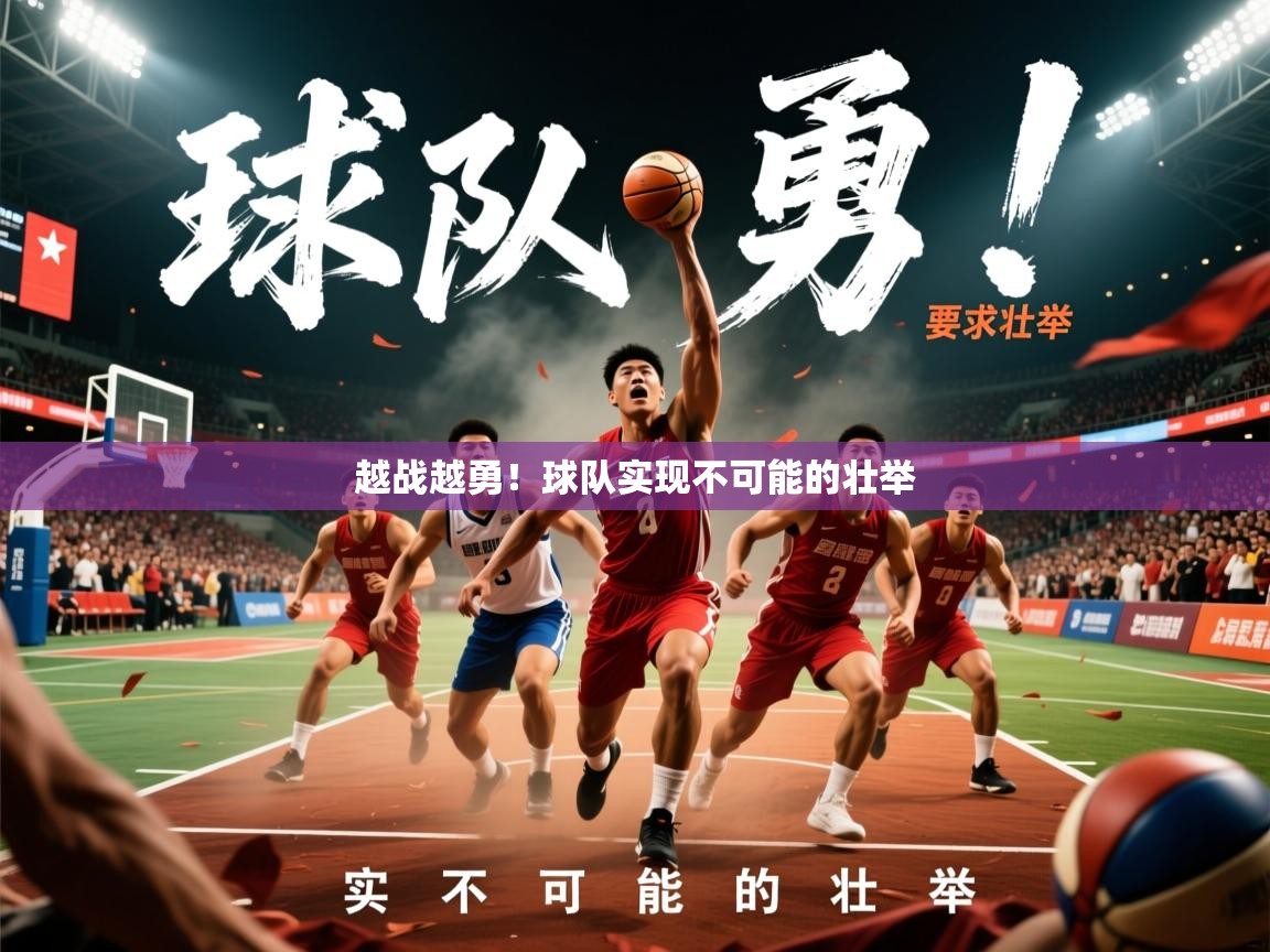 2026九游娱乐app信誉好越战越勇！球队实现不可能的壮举  第2张