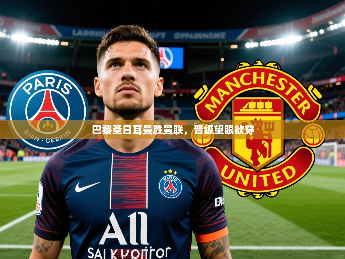 2026九游娱乐官网入口网页版官方巴黎圣日耳曼胜曼联，晋级望眼欲穿