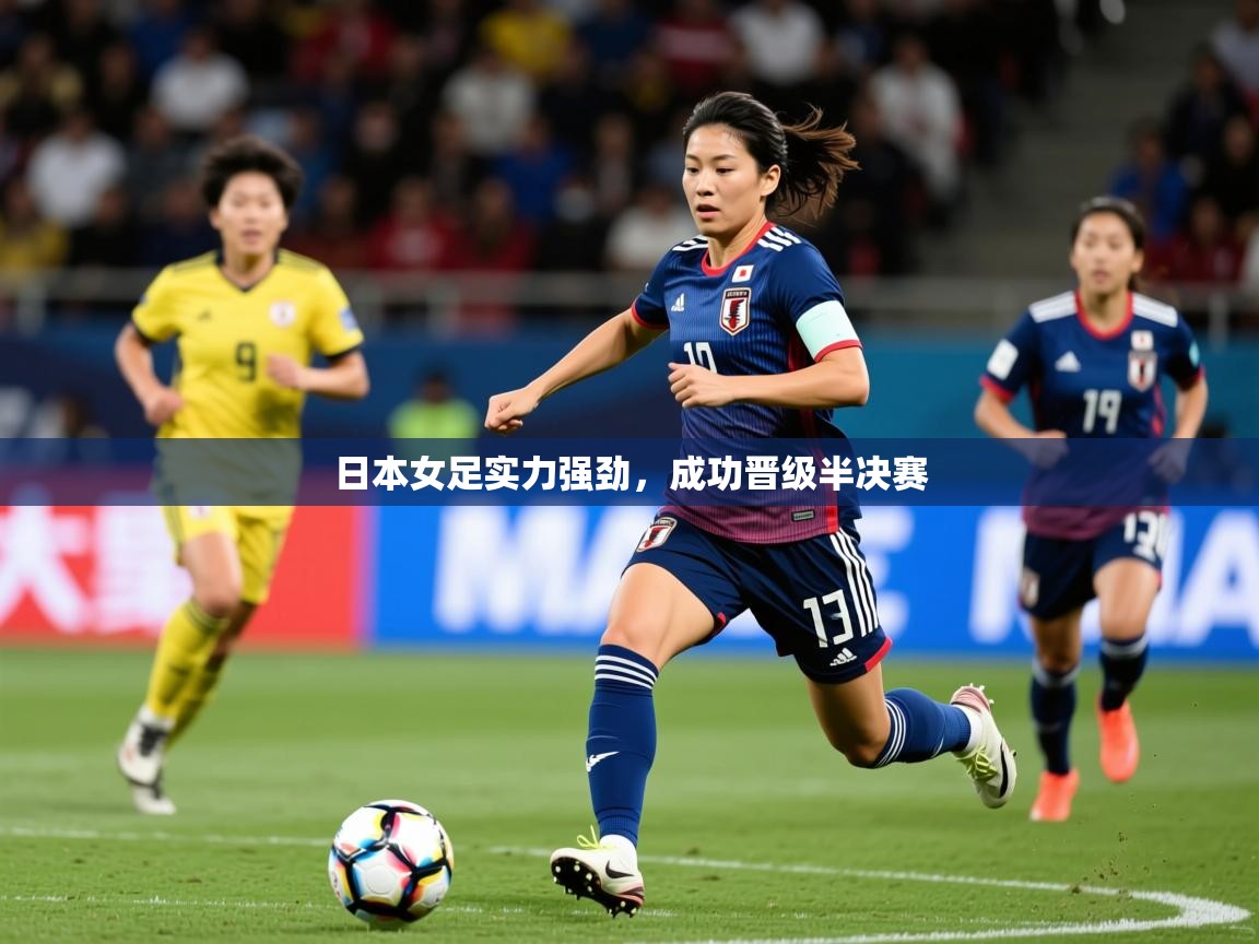 2026九游娱乐体育日本女足实力强劲，成功晋级半决赛
