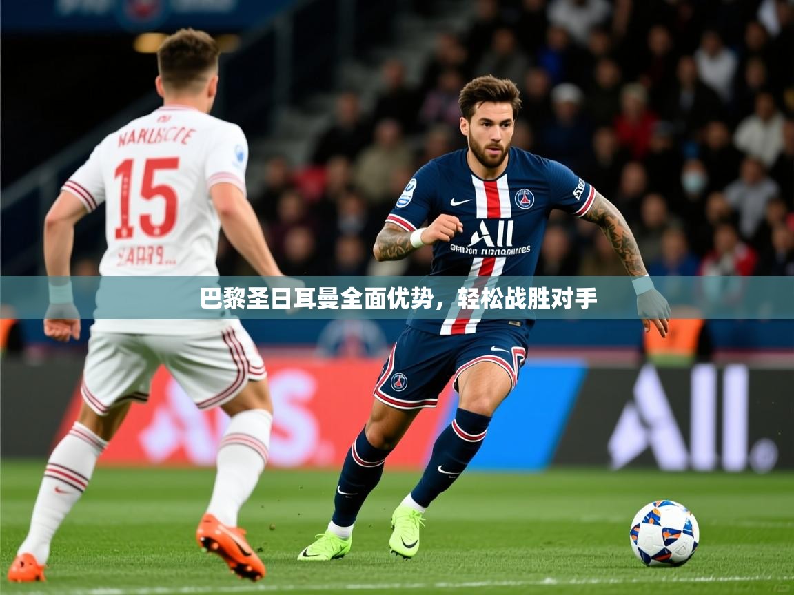 2026九游app下载苹果版巴黎圣日耳曼全面优势，轻松战胜对手  第3张
