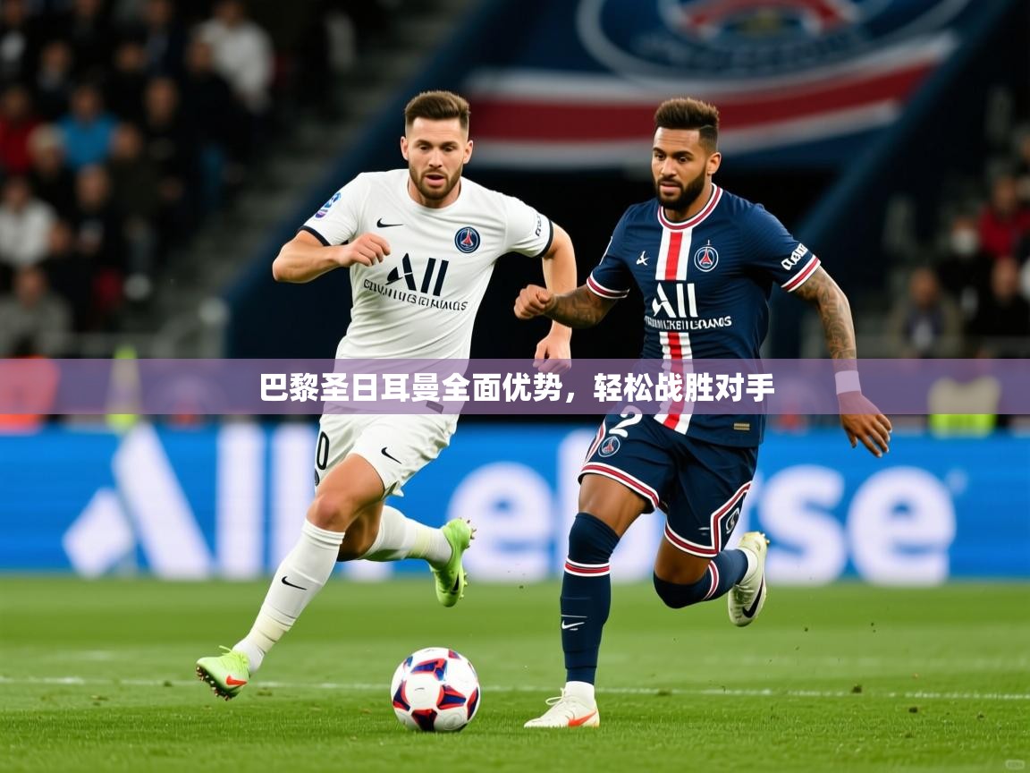 2026九游app下载苹果版巴黎圣日耳曼全面优势，轻松战胜对手  第4张