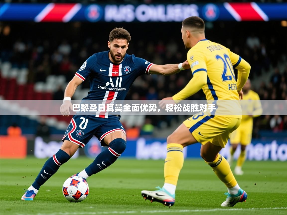 2026九游app下载苹果版巴黎圣日耳曼全面优势，轻松战胜对手  第2张