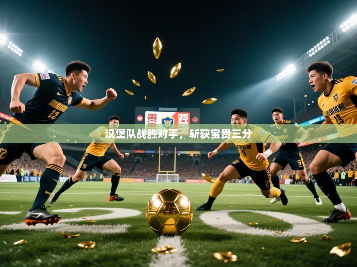 2026九游娱乐官网入口网页版官方汉堡队战胜对手，斩获宝贵三分  第2张